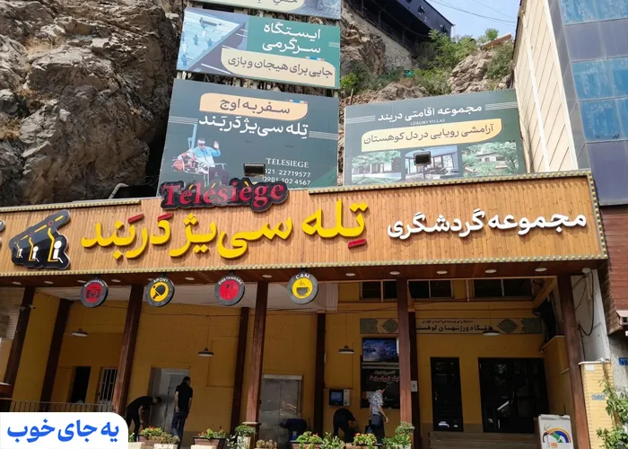 تله سیژ دربند